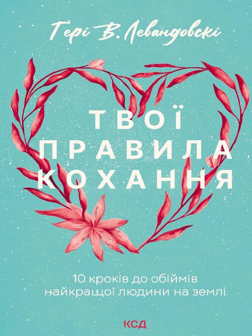 Title details for Твої правила кохання by Ґері В. Левандовскi - Available